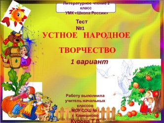 Тест №1 Устное народное творчество (1 вариант)