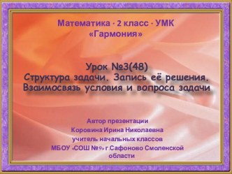 Урок 3(48). Структура задачи. Запись её решения. Взаимосвязь условия и вопроса задачи