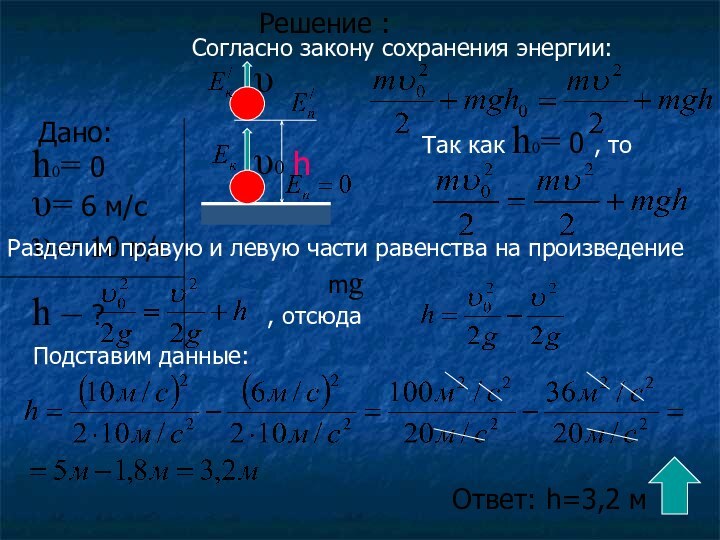 Решение :Согласно закону сохранения энергии:Разделим правую и левую части равенства на произведение