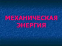 Механическая энергия