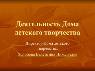 Деятельность Дома детского творчества