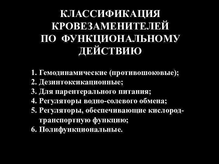 1. Гемодинамические (противошоковые);