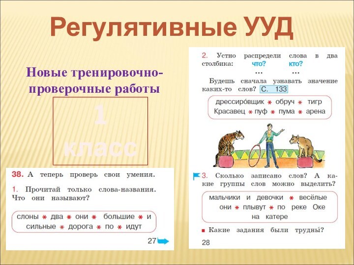 Регулятивные УУДНовые тренировочно-проверочные работы1 класс