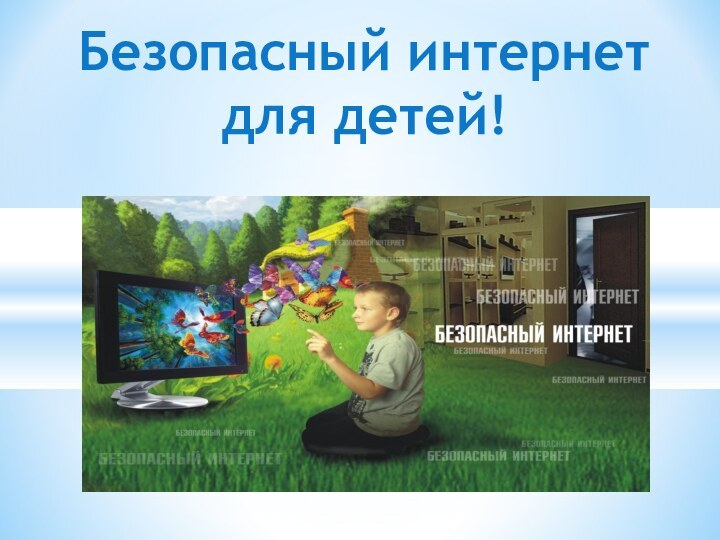 Безопасный интернет для детей!