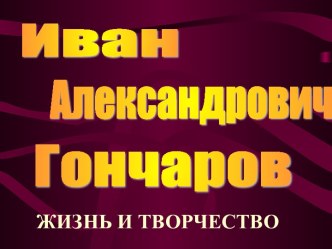 Иван Александрович Гончаров. Жизнь и творчество