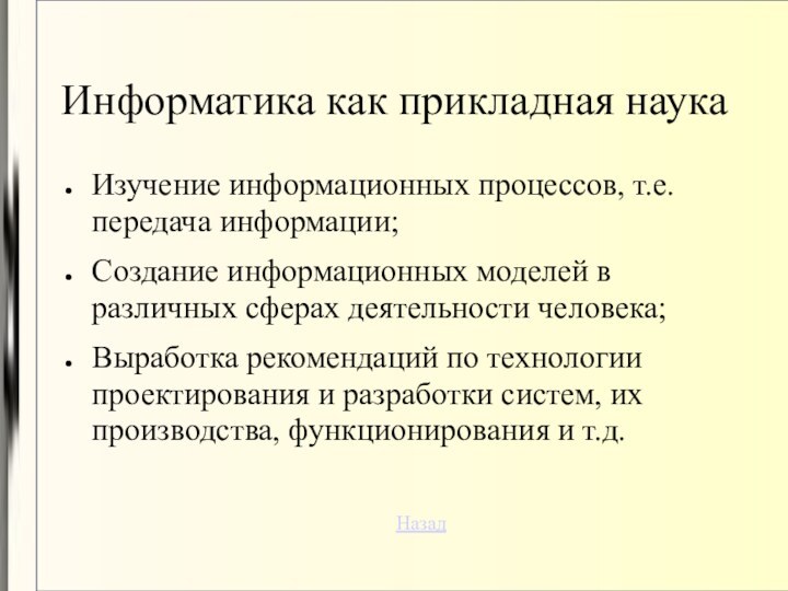 Информатика как прикладная наукаИзучение информационных процессов, т.е. передача информации;Создание информационных моделей в