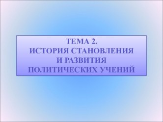 История становления и развития политических учений