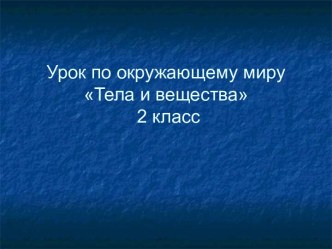 Тела и вещества 2 класс