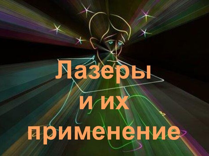 Лазеры и их применение