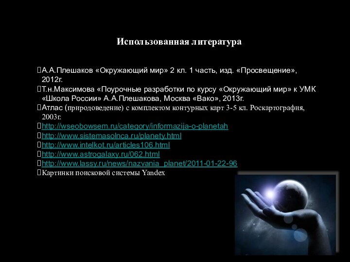 Использованная литератураА.А.Плешаков «Окружающий мир» 2 кл. 1 часть, изд. «Просвещение», 2012г.Т.н.Максимова «Поурочные