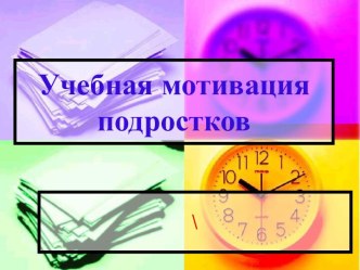 Учебная мотивация подростков