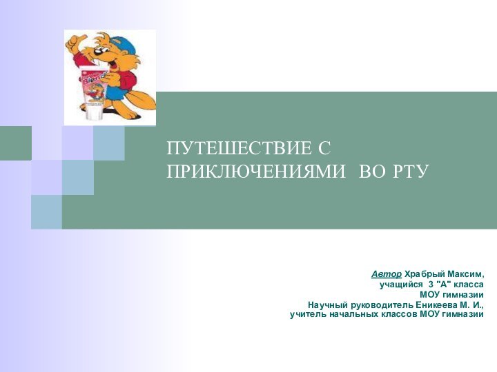 ПУТЕШЕСТВИЕ С ПРИКЛЮЧЕНИЯМИ ВО РТУАвтор Храбрый Максим, учащийся 3 