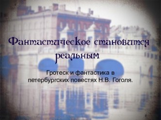 Фантастическое становится реальным