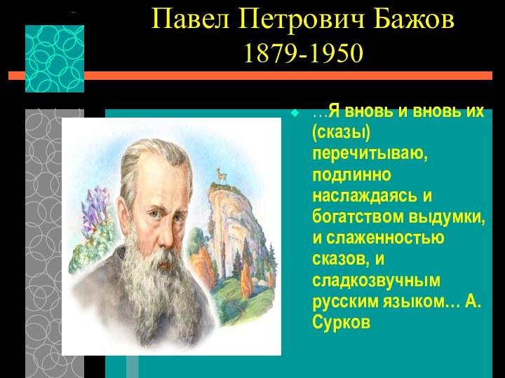 Павел Петрович Бажов  1879-1950  …Я вновь и вновь их (сказы)