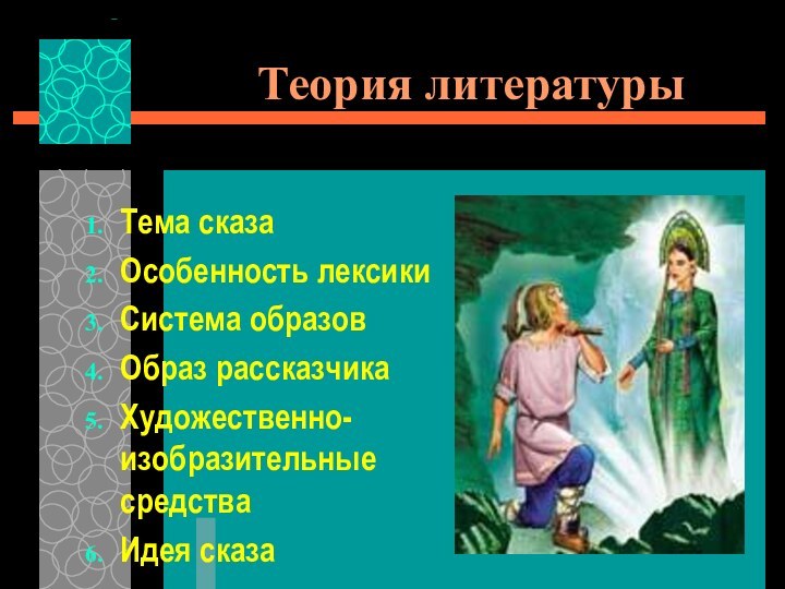 Теория литературыТема сказаОсобенность лексикиСистема образовОбраз рассказчикаХудожественно-изобразительные средстваИдея сказа