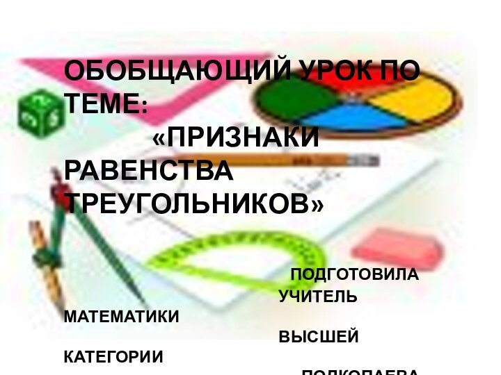 ОБОБЩАЮЩИЙ УРОК ПО ТЕМЕ:       «ПРИЗНАКИ РАВЕНСТВА