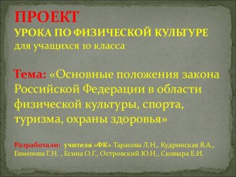 Основные положения закона Российской Федерации в области физической культуры, спорта, туризма, охраны здоровья