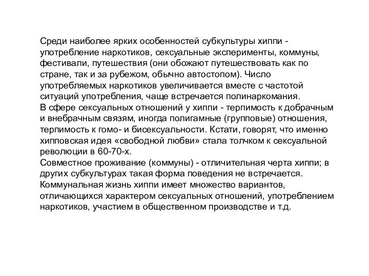 Среди наиболее ярких особенностей субкультуры хиппи - употребление наркотиков, сексуальные эксперименты, коммуны,