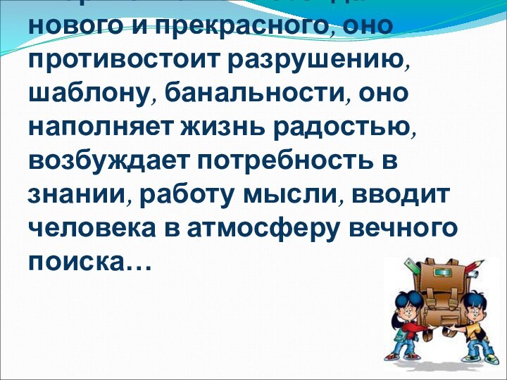 Творчество – это созидание нового и прекрасного, оно противостоит разрушению, шаблону, банальности,