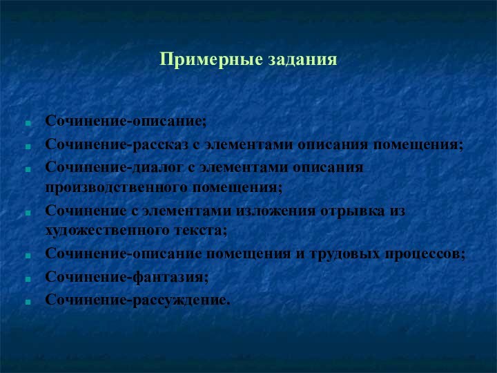 Примерные заданияСочинение-описание;Сочинение-рассказ с элементами описания помещения;Сочинение-диалог с элементами описания производственного помещения;Сочинение с