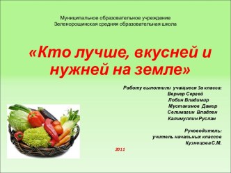 Кто лучше, вкусней и нужней на земле