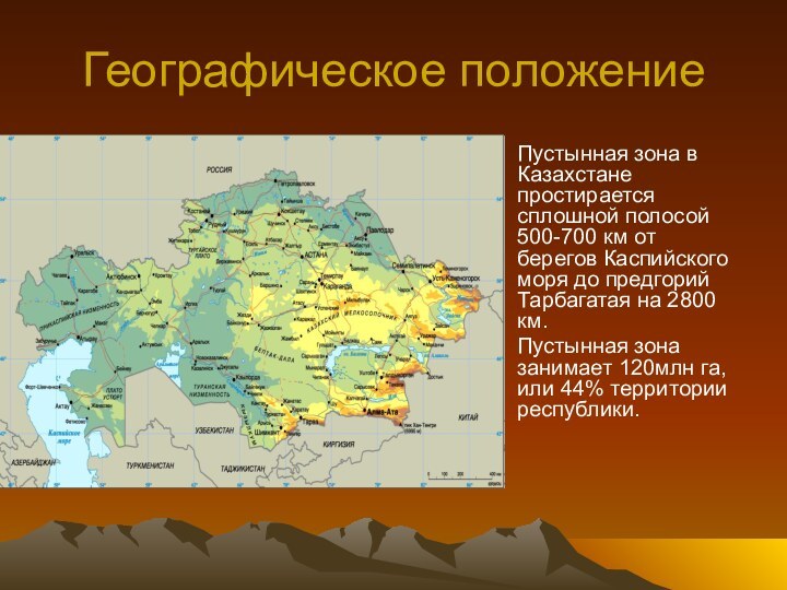 Географическое положениеПустынная зона в Казахстане простирается сплошной полосой 500-700 км от берегов