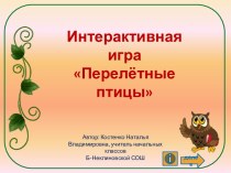 Интерактивная игра Перелётные птицы (2-3 кл)