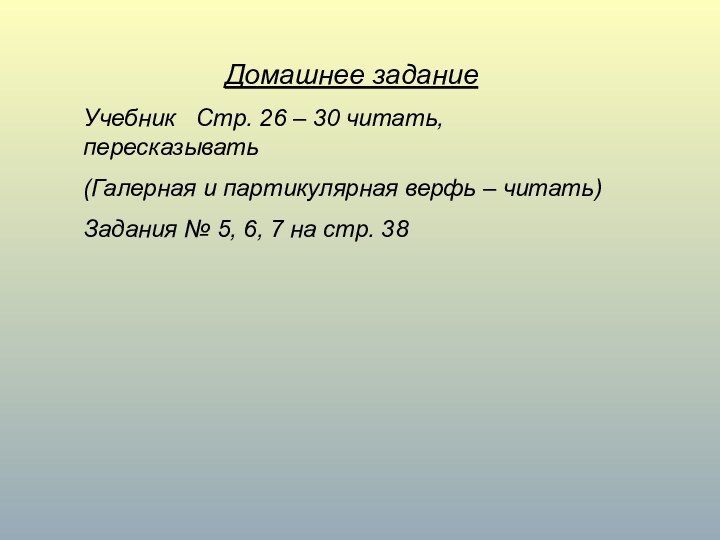 Домашнее заданиеУчебник  Стр. 26 – 30 читать, пересказывать(Галерная и партикулярная верфь