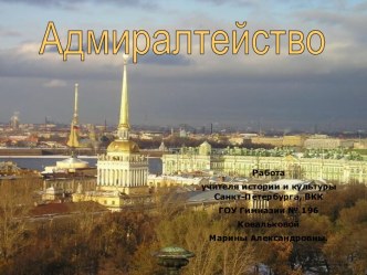 Адмиралтейство