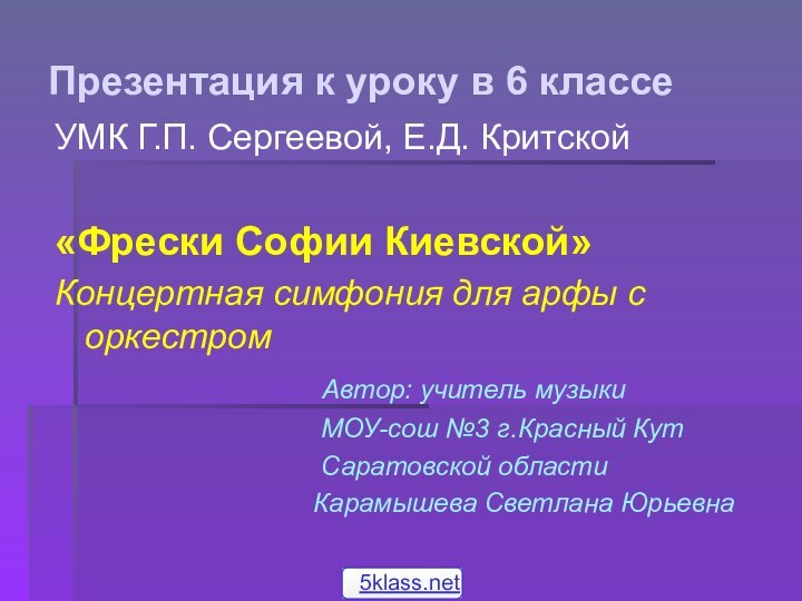 Презентация к уроку в 6 классеУМК Г.П. Сергеевой, Е.Д. Критской«Фрески Софии Киевской»Концертная