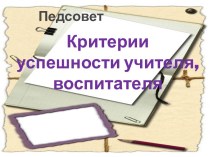 Критерии успешности учителя, воспитателя