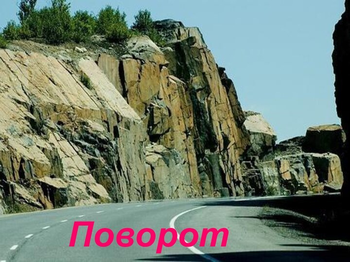 Поворот