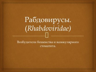 Рабдовирусы. (Rhabdoviridae) Возбудители бешенства и вазикулярного стоматита