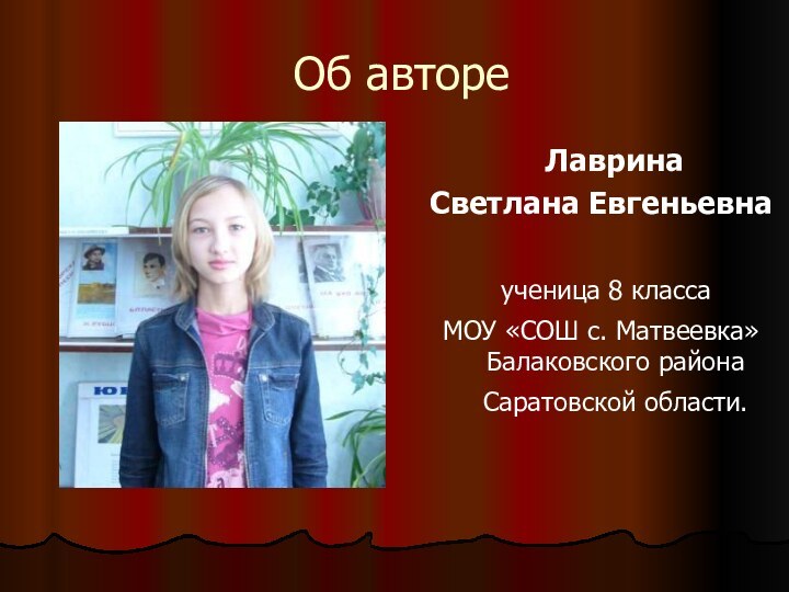 Об авторе  Лаврина Светлана Евгеньевна ученица 8 класса МОУ «СОШ с.