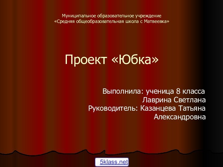 Муниципальное образовательное учреждение «Средняя общеобразовательная школа с Матвеевка»