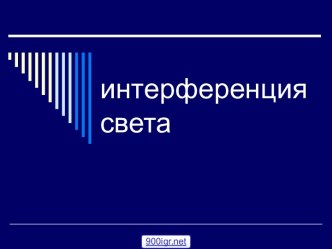 Интерференция двух волн