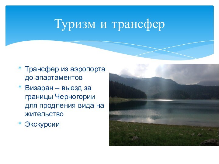 Туризм и трансферТрансфер из аэропорта до апартаментовВизаран – выезд за границы Черногории