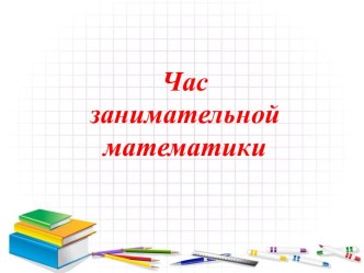 Часзанимательной математики