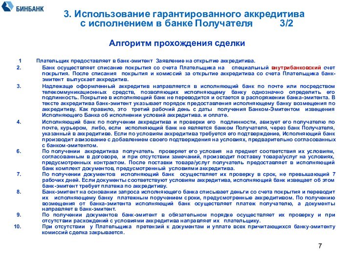 Алгоритм прохождения сделки 1	Плательщик предоставляет в банк-эмитент Заявление на открытие аккредитива.Банк осуществляет