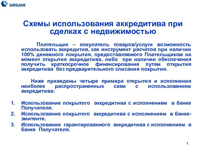 Схемы использования аккредитива при сделках с недвижимостью   Плательщик – покупатель