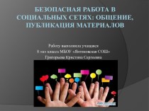 Безопасная работа в социальных сетях:общение,публикация материалов