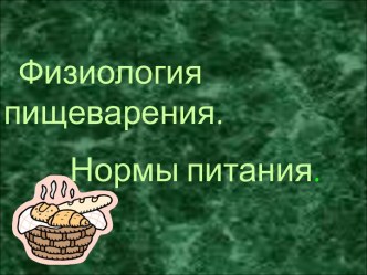 Физиология пищеварения. Нормы питания.