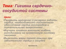 Гигиена сердечно-сосудистой системы