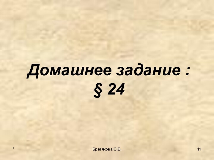 Домашнее задание :  § 24*Братякова С.Б,