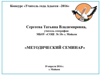 Методический семинар Деятельностные технологии в преподавании географии как путь к успеху обучающихся