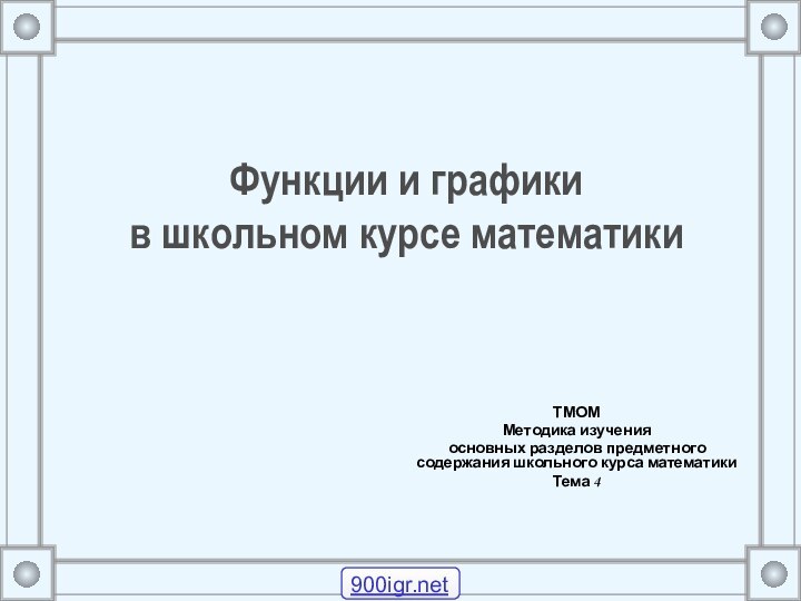 Функции и графики  в школьном курсе математикиТМОМ Методика изучения основных разделов