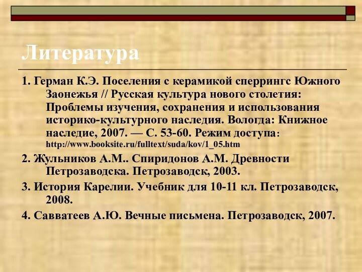 Литература1. Герман К.Э. Поселения с керамикой сперрингс Южного Заонежья // Русская культура