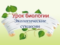 Экологические сукцессии