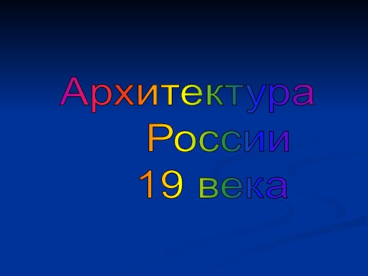 Архитектура   России  19 века