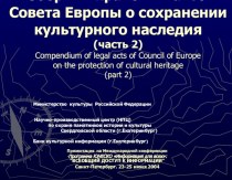 Сборник правовых актов Совета Европы о сохранении культурного наследия